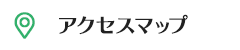 アクセスマップ